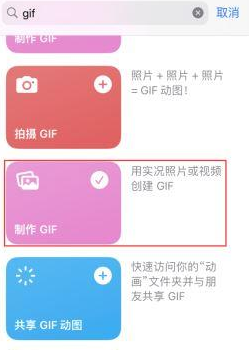 黔西南苹果授权维修店分享如何使用iPhone把视频做成GIF动画 