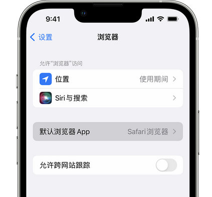 黔西南苹果手机维修店分享如何在iPhone上设置默认浏览器